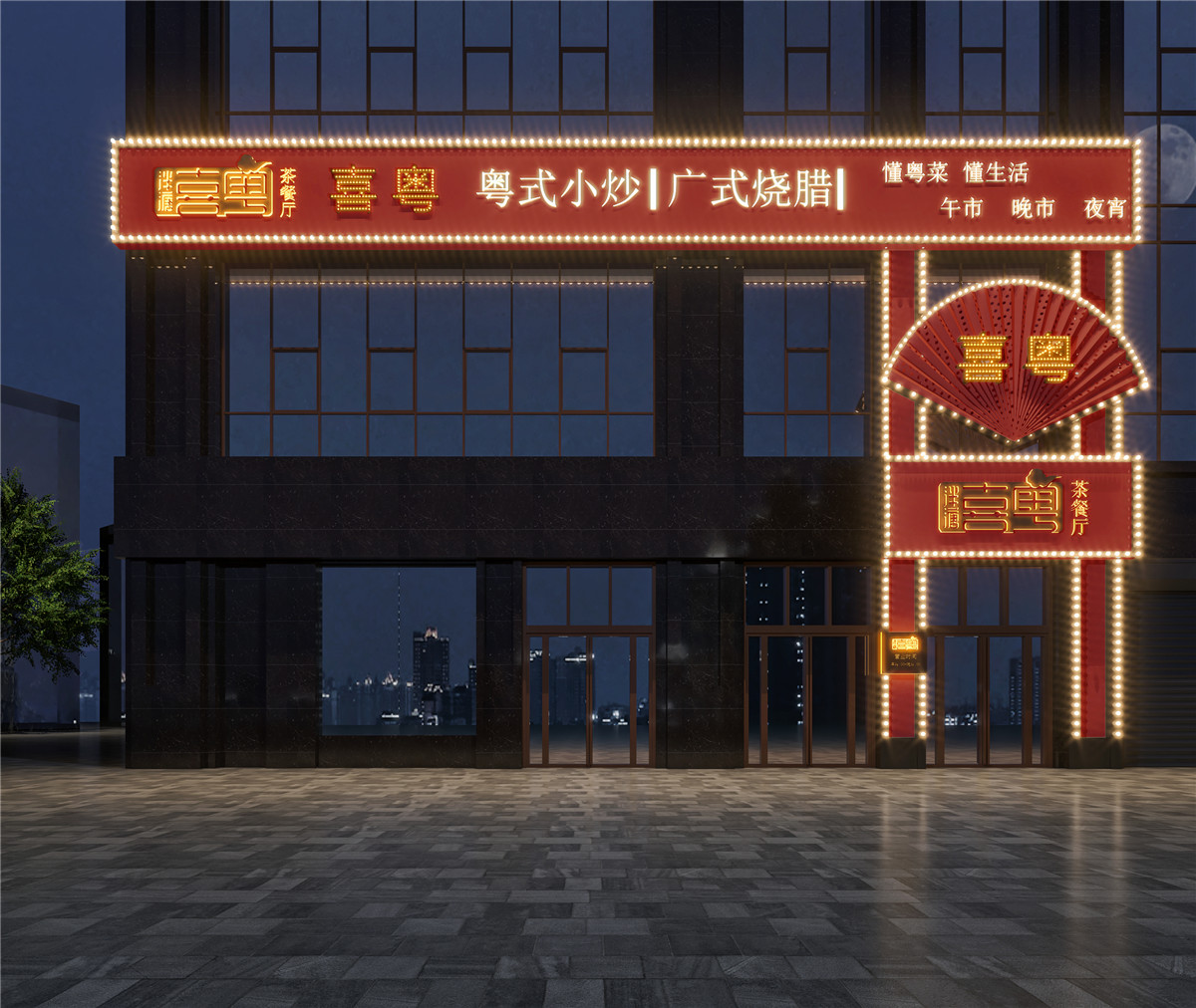 新郑喜粤粤菜茶餐厅设计案例成效图
