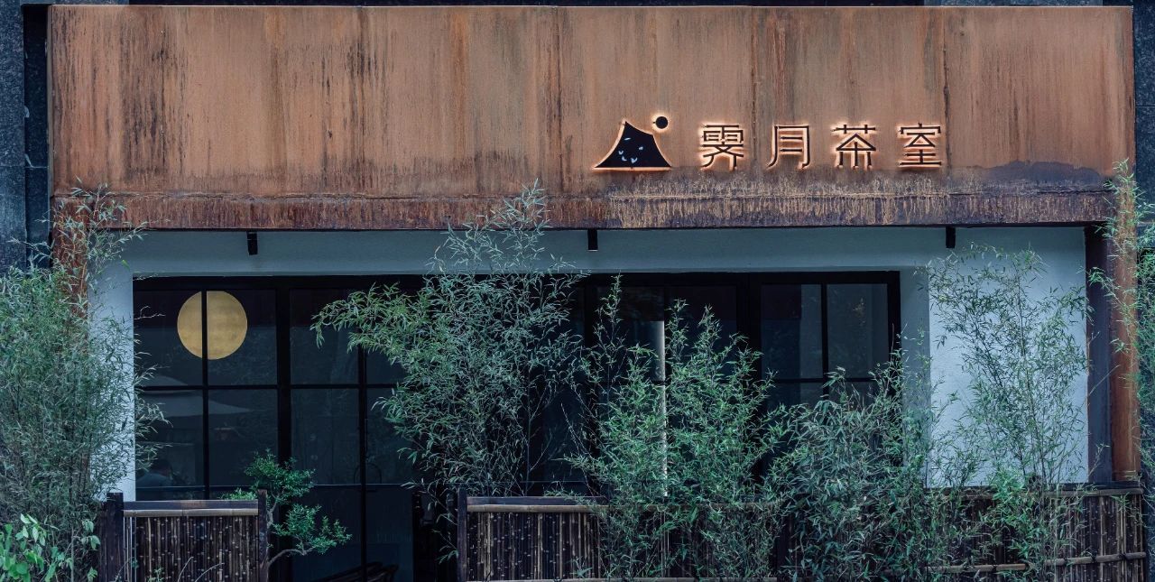 郑州现代简约风霁月茶馆装修设计实景图