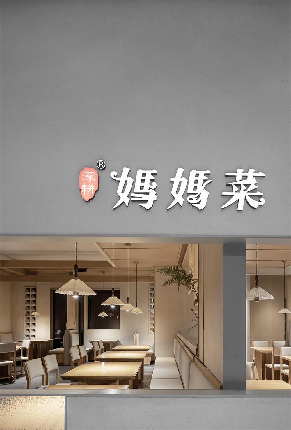 极简禅意风妈妈菜餐厅装修设计规划(图1)
