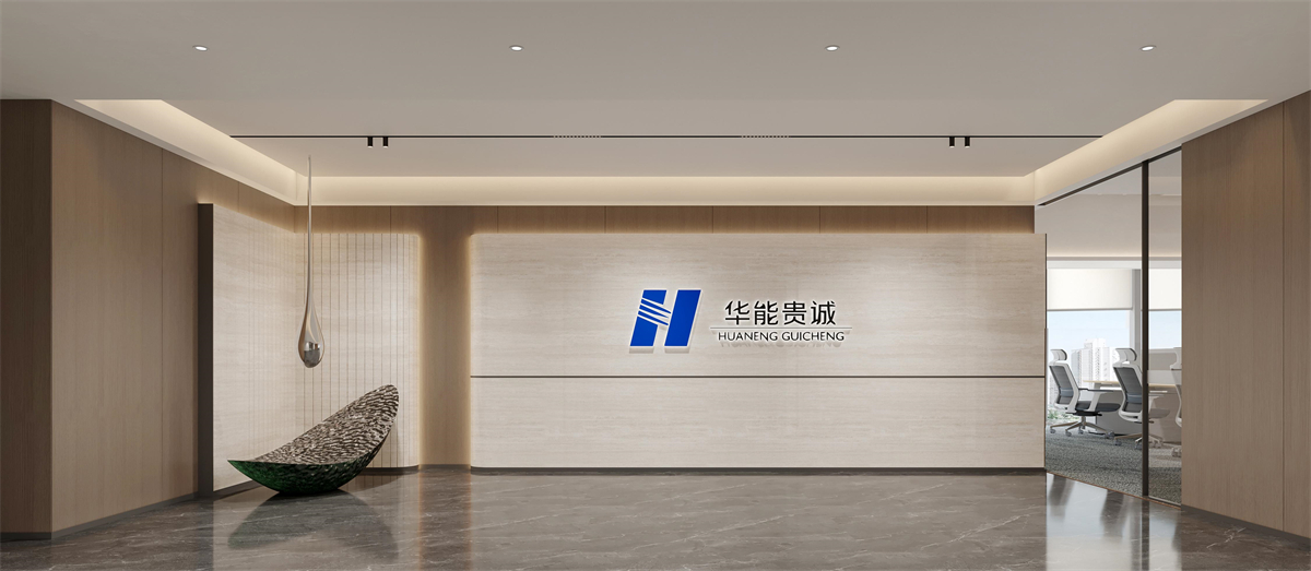 河南华能贵诚河南办公室装修设计案例成效图