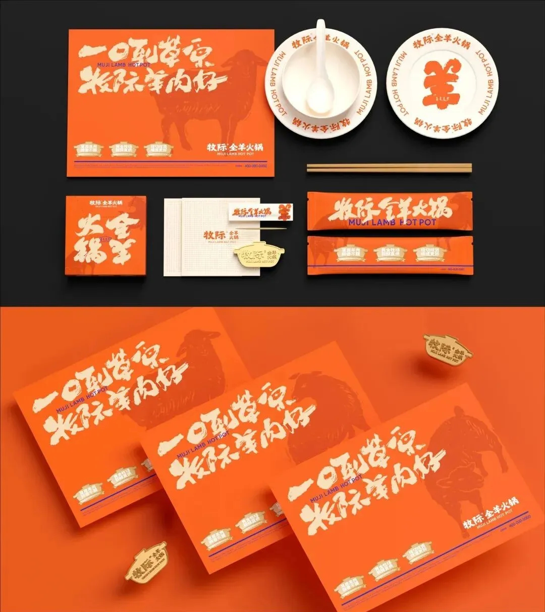 郑州bg电子官网大推荐牧际全羊火锅店餐饮全案设计规划(图4)
