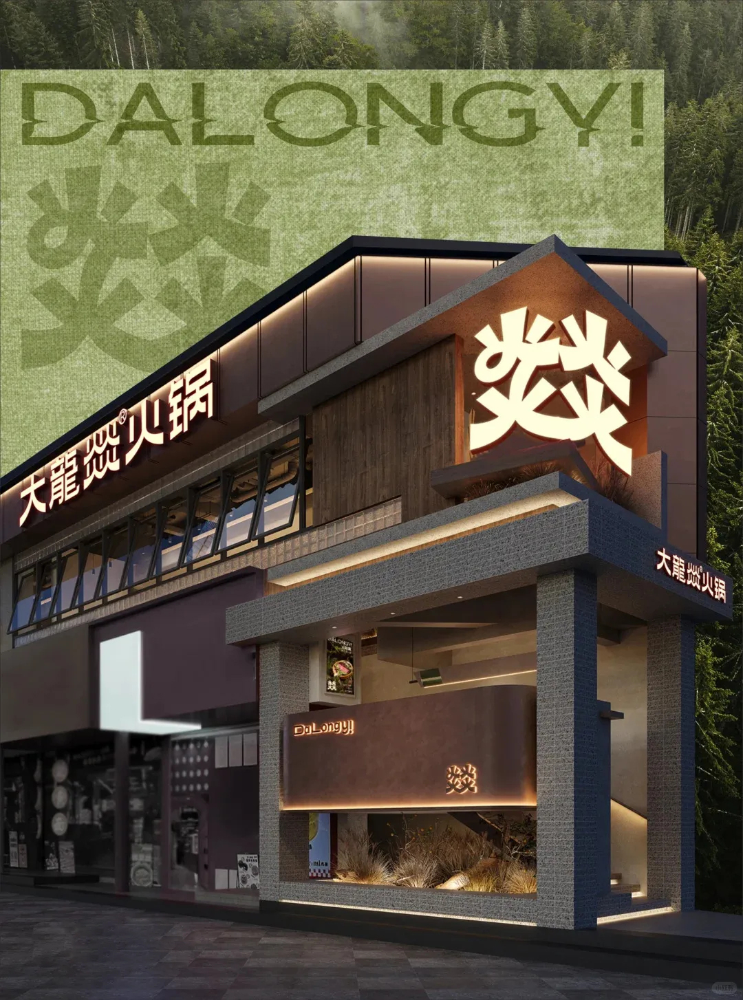 郑州bg电子官网大推荐大龙燚天然鲜火锅店升级刷新设计(图2)