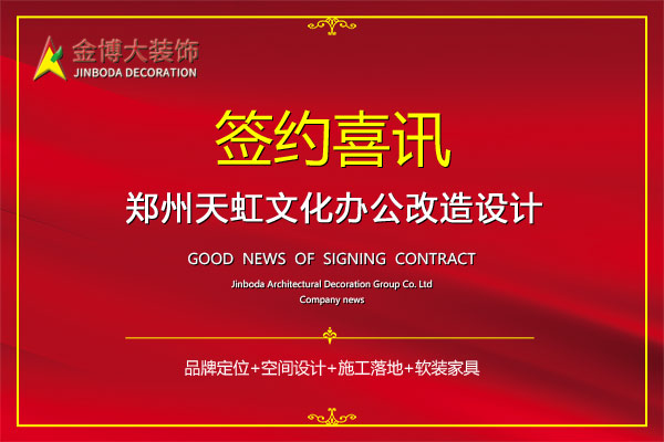 签约|贺bg电子官网大装璜签约郑州天虹文化办公室刷新