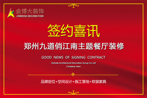 签约|贺bg电子官网大装璜签约郑州九道俏江南餐厅装修