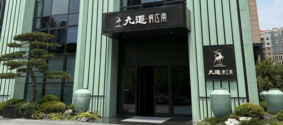郑州九道俏江南酒文化主题餐厅装修设计