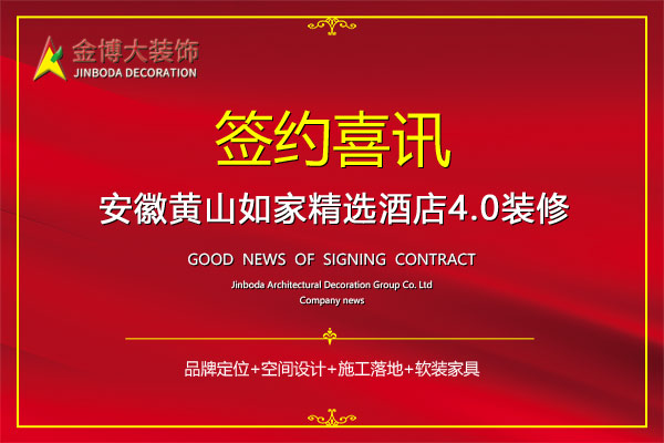 签约|贺bg电子官网大装璜签约安徽成都如家精选4.0版酒店装修