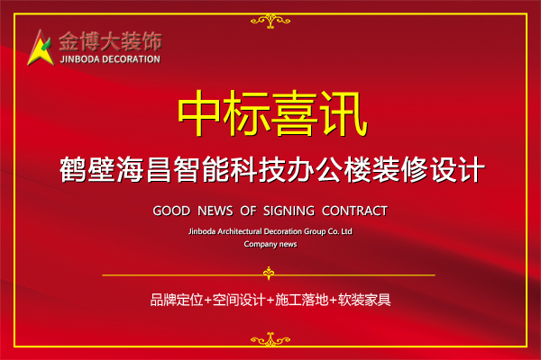 中标|贺bg电子官网大装璜中标鹤壁海昌智能科技办公楼装修设计