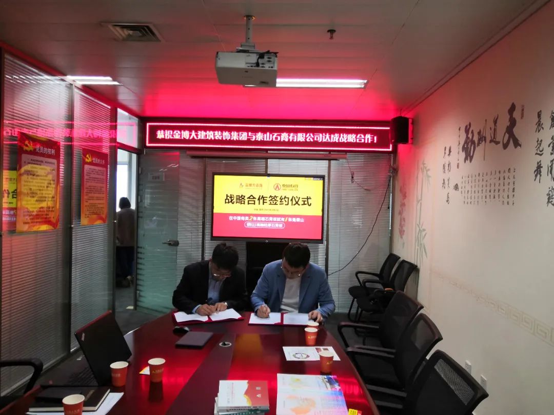 战术|恭祝bg电子官网与泰山石膏有限公司达成战术合作！！！(图3)
