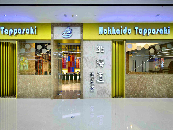 武威道铁板烧餐厅装修